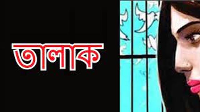 স্ত্রীর ইচ্ছার বিরুদ্ধে তালাকনামায় স্বাক্ষর নেওয়ার অভিযোগ