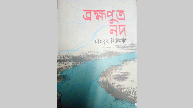 তিস্তার মহাপ্লাবন ব্রহ্মপুত্রের নতুন প্রবাহ যমুনা