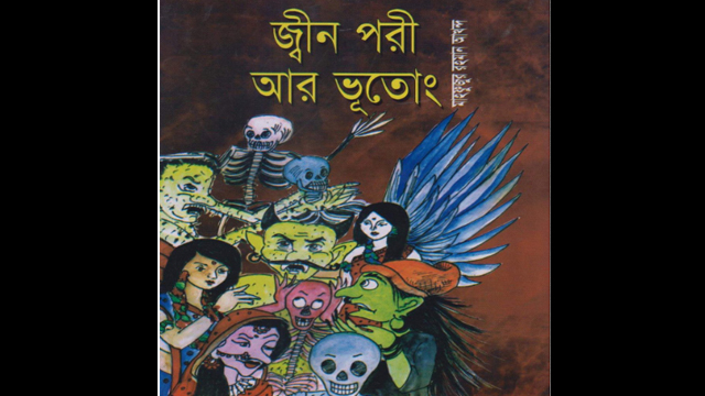 মজাদার ছড়াগ্রন্থ ‘ জ্বীন পরী আর ভূতো ’