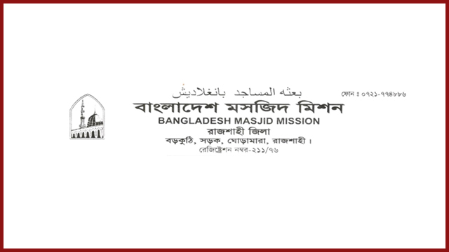 বাংলাদেশ মসজিদ মিশন’র প্রতিবাদ