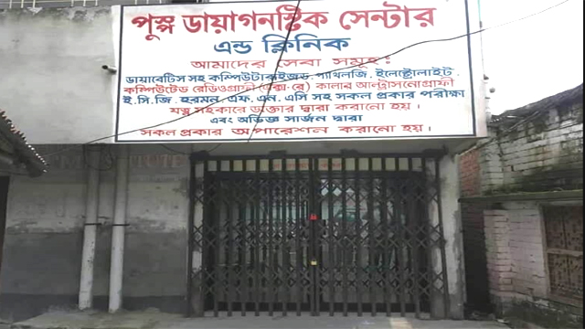 পুঠিয়ার পুস্প ডায়াগনষ্টিক সেন্টার সিলগালা