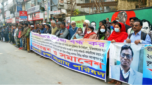 চিকিৎসার নামে নৈরাজ্য বন্ধের দাবিতে রাজশাহীতে মানববন্ধন