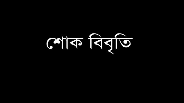 বিশিষ্ট জনের মৃত্যুতে শোক বিবৃতি