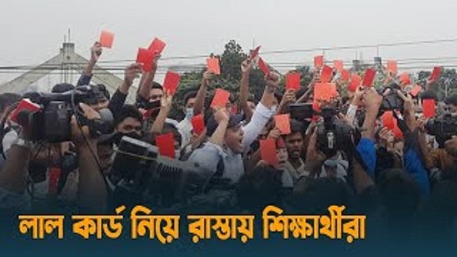 লাল কার্ড দেখিয়ে রাস্তা ছাড়লেন শিক্ষার্থীরা