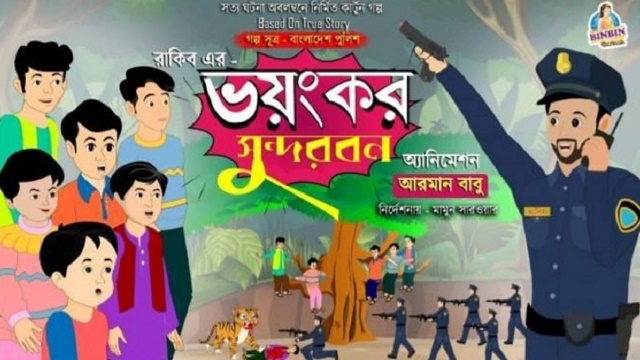 সুন্দরবনের ঘটনা নিয়ে অ্যানিমেশন কার্টুন